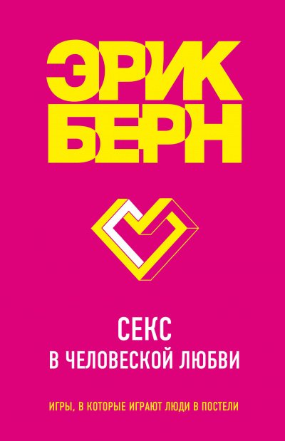 Легенды психологии. Эрик Берн: Секс в человеческой любви - Эрик Бёрн