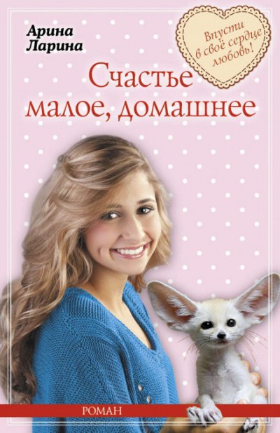 Счастье малое, домашнее - Арина Ларина