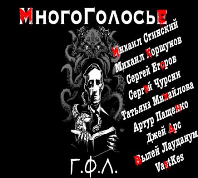 Аудиокнига МногоГолосье. Г. Ф. Лавкрафт