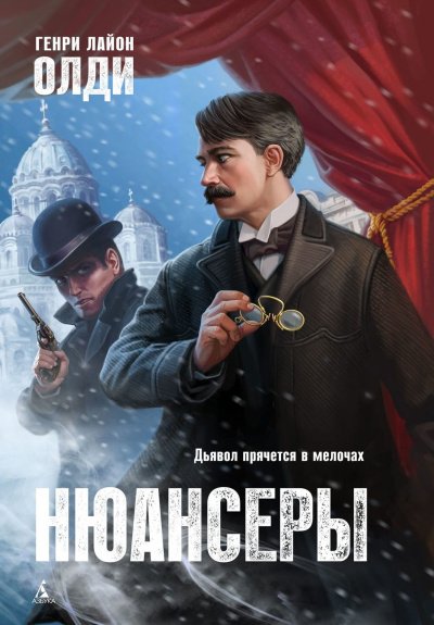 Аудиокнига Нюансеры