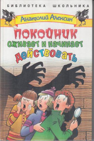 Покойник оживает и начинает действовать - Анатолий Алексин