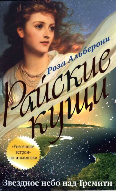 Аудиокнига Звездное небо над Тремити