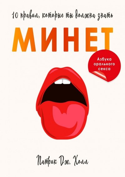 Минет. 10 правил, которые ты должна знать -  Патрик Дж. Холл