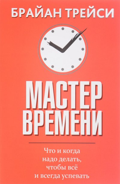 Мастер времени - Брайан Трейси