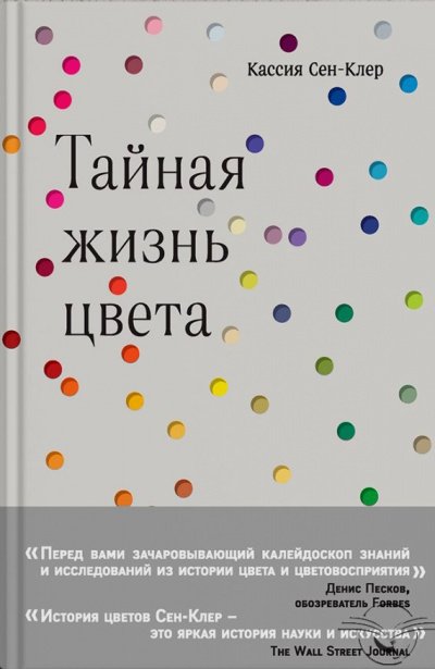 Тайная жизнь цвета - Кассия Сен-Клер