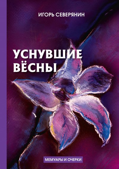 Аудиокнига Уснувшие вёсны