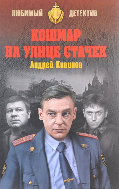 Кошмар на улице Стачек. Обнесенные «Ветром». Попутчики - Андрей Кивинов