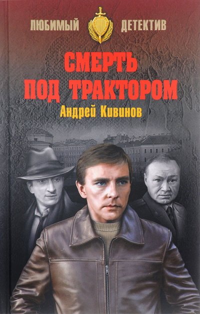 Аудиокнига Смерть под трактором