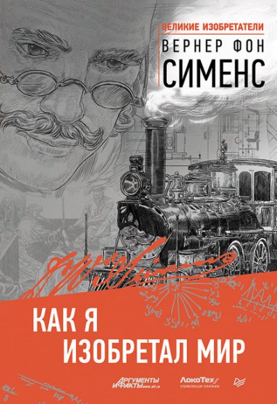 Аудиокнига Как я изобретал мир
