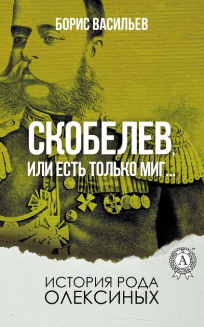 Генерал Скобелев, или Есть только миг… - Борис Васильев