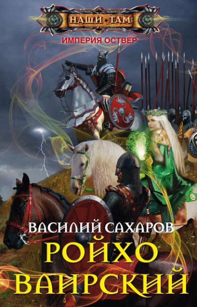 Ройхо Ваирский - Василий Сахаров