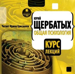 Общая психология. Курс лекций - Юрий Щербатых