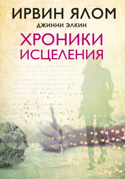 Хроники исцеления - Ирвин Ялом, Джинни Элкин