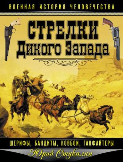 Аудиокнига Стрелки Дикого Запада – шерифы, бандиты, ковбои, «ганфайтеры»