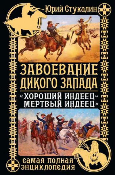 Аудиокнига Завоевание Дикого Запада. «Хороший индеец – мертвый индеец»