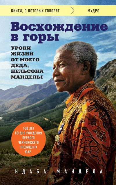 Восхождение в горы. Уроки жизни от моего деда, Нельсона Манделы - Ндаба Мандела