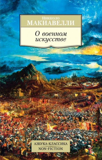 О военном искусстве - Никколо Макиавелли