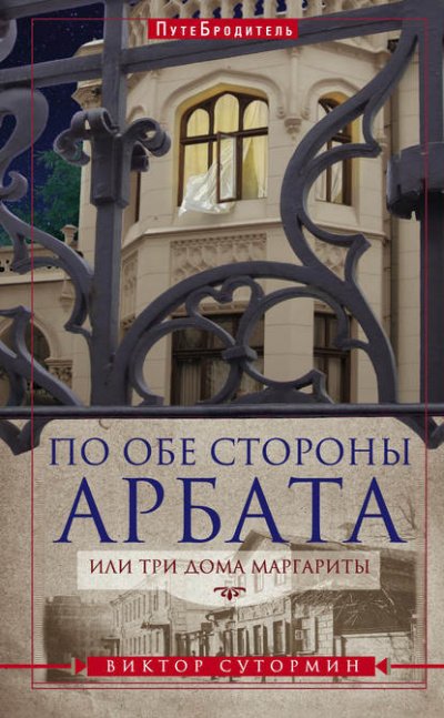 Аудиокнига По обе стороны Арбата, или Три дома Маргариты. ПутеБродитель