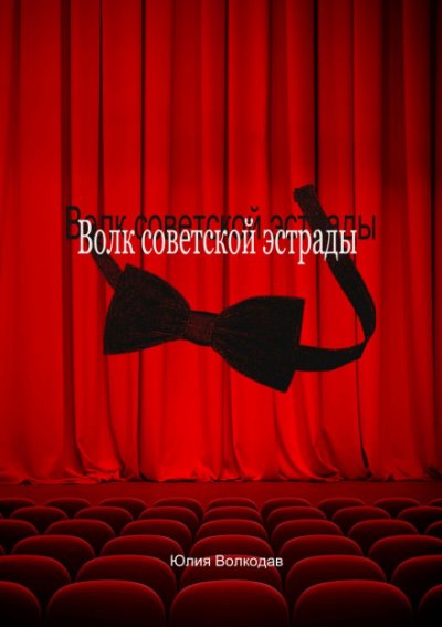 Волк советской эстрады - Юлия Волкодав