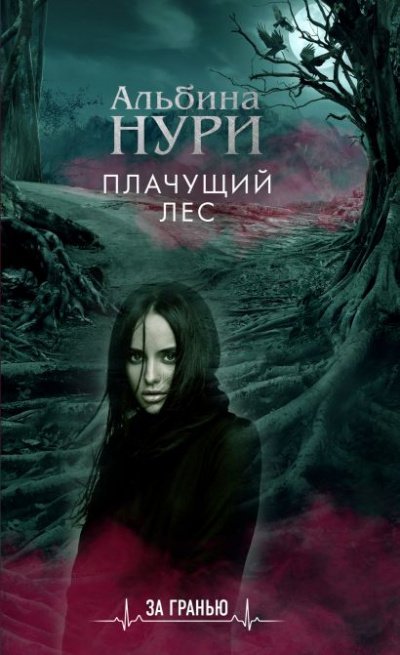 Плачущий лес - Альбина Нури