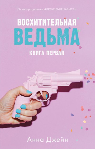 Восхитительная ведьма - Анна Джейн