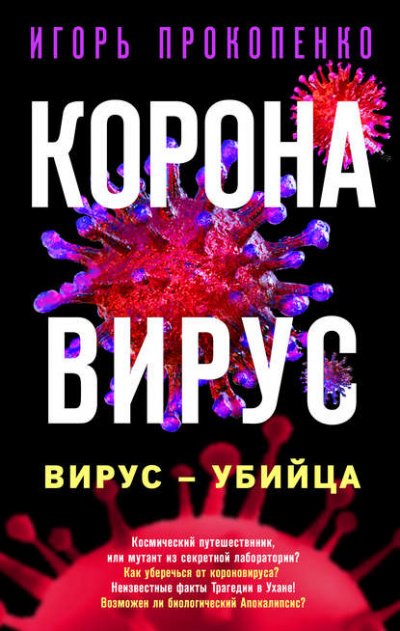 Аудиокнига Коронавирус. Вирус-убийца