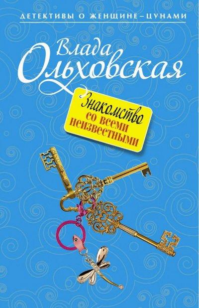 Знакомство со всеми неизвестными - Влада Ольховская