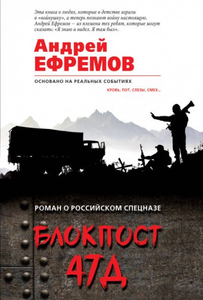 Блокпост 47Д - Андрей Ефремов