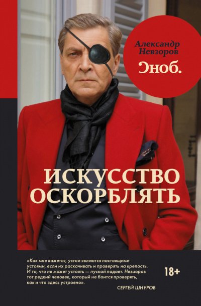 Искусство оскорблять - Александр Невзоров