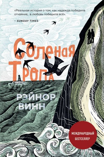 Аудиокнига Соленая тропа