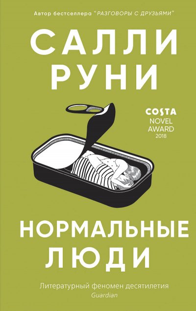 Нормальные люди - Салли Руни