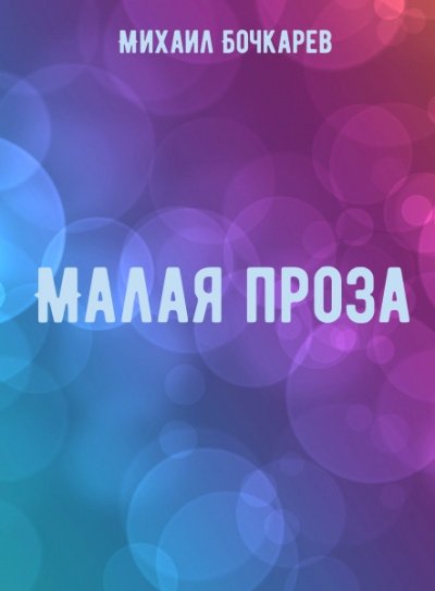 Аудиокнига Малая проза