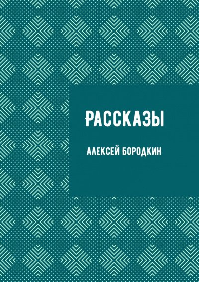 Рассказы - Алексей Бородкин