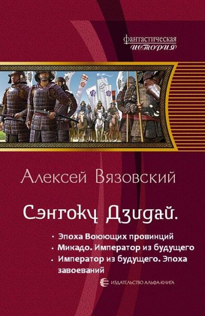 Император из будущего: Эпоха завоеваний - Алексей Вязовский