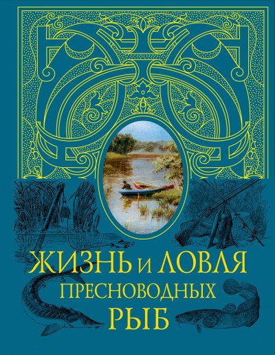 Жизнь и ловля пресноводных рыб - Леонид Сабанеев