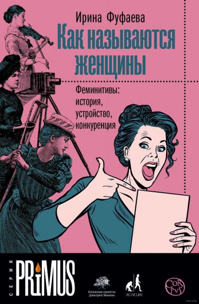 Как называются женщины. Феминитивы: история, устройство, конкуренция - Ирина Фуфаева