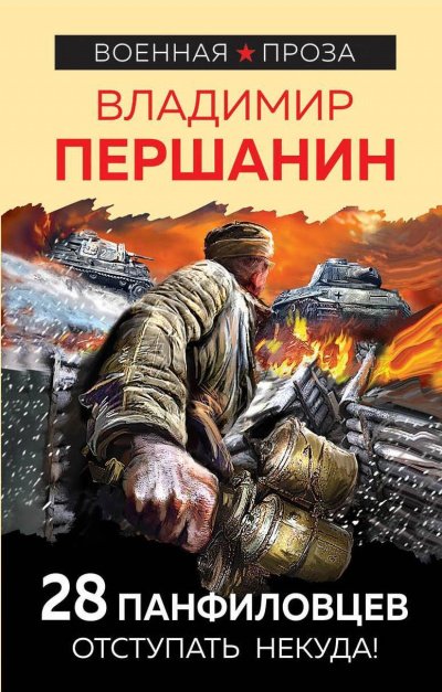 28 панфиловцев. «Велика Россия, а отступать некуда – позади Москва!» - Владимир Першанин