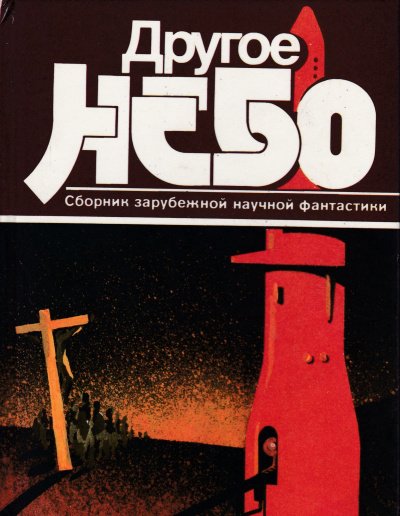 Аудиокнига Другое небо. Сборник зарубежной научной фантастики