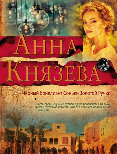 Черный бриллиант Соньки Золотой Ручки - Анна Князева