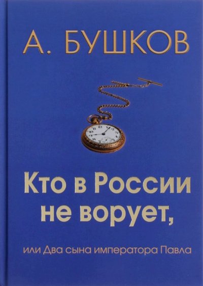Аудиокнига Кто в России не ворует, или Два сына императора Павла