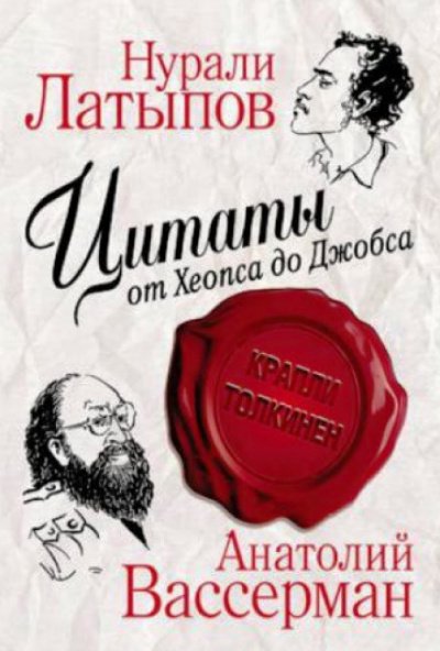 Крапли Толкинен. Цитаты от Хеопса до Джобса - Нурали Латыпов, Анатолий Вассерман