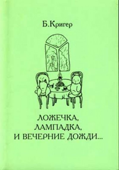 Ложечка, лампадка и вечерние дожди - Борис Кригер