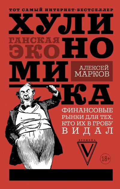 Аудиокнига Хулиномика. Хулиганская экономика. Финансовые рынки для тех, кто их в гробу видал