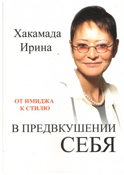 В предвкушении себя. От имиджа к стилю - Ирина Хакамада