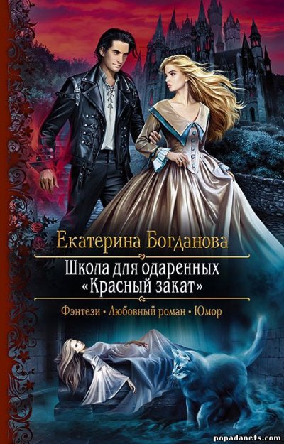 Школа для одаренных «Красный закат» - Екатерина Богданова