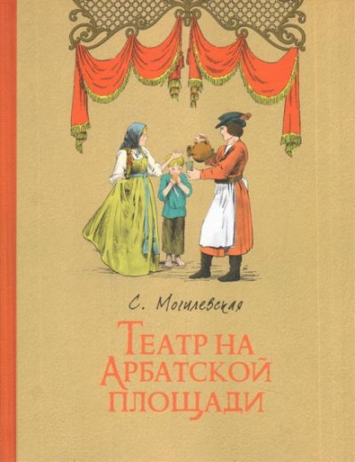 Аудиокнига Театр на Арбатской площади