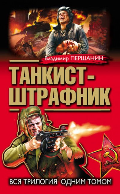 Танкист-штрафник - Владимир Першанин