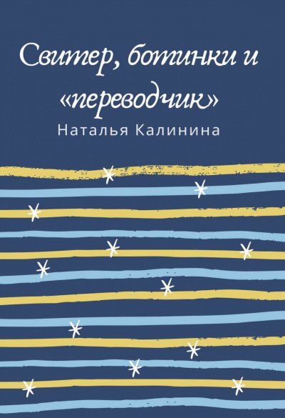 Свитер, ботинки и «переводчик» - Наталья Калинина