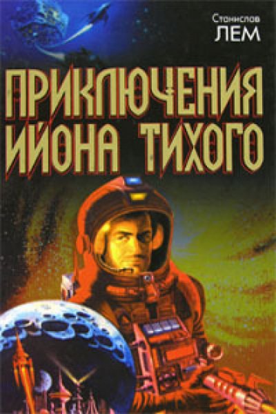 Аудиокнига Верный робот. Лунная ночь. Профессор А. Донда. Навигатор Пиркс. Голос неба