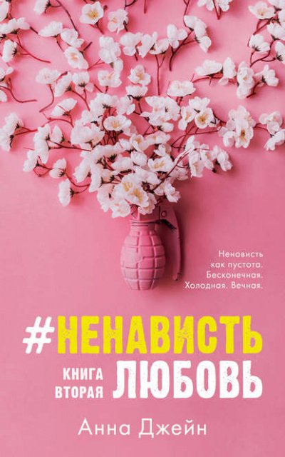 #НенавистьЛюбовь. Книга вторая - Анна Джейн